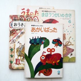 学研おはなしえほんを4冊アップしました。