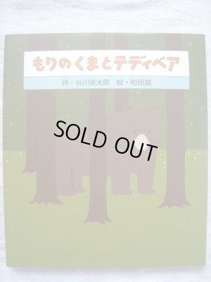 画像1: 和田誠・谷川俊太郎「もりのくまとテディベア」