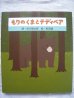 画像1: 和田誠・谷川俊太郎「もりのくまとテディベア」 (1)