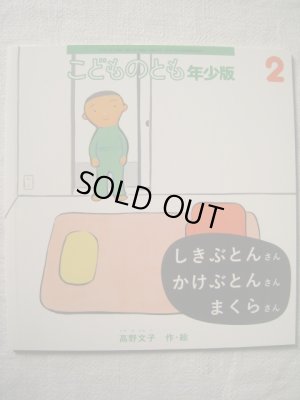 画像1: 高野文子「しきぶとんさん かけぶとんさん まくらさん」*解説付き