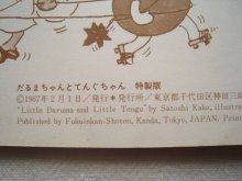 詳細画像3: 加古里子「だるまちゃんとてんぐちゃん」初版