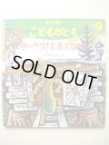 スズキコージ「きゅうりさんあぶないよ」*付録付き