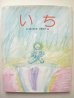 画像1: 佐野洋子・谷川俊太郎「いち」 (1)