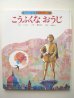 画像1: 大田大八「こうふくなおうじ」 (1)