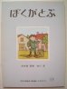 画像1: 佐々木マキ「ぼくがとぶ」 (1)