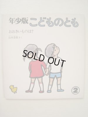 画像1: 山本忠敬「おおきいものは？」