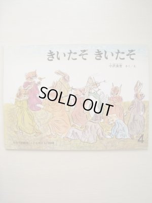 画像1: 小沢良吉「きいたぞきいたぞ」