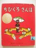 画像1: フランク・ドビアス「ちびくろ・さんぼ」＊旧版 (1)