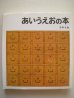 画像1: 安野光雅「あいうえおの本」 (1)