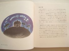 詳細画像1: 中川李枝子・中川宗弥「絵本と私」