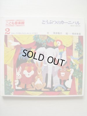 画像1: 柿本幸造「どうぶつのカーニバル」