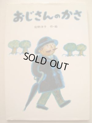 画像1: 佐野洋子「おじさんのかさ」