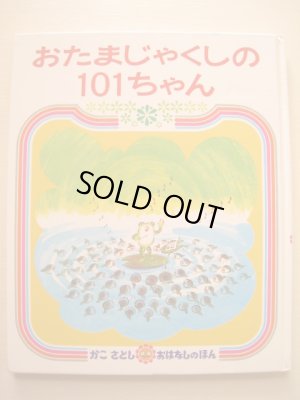 画像1: 加古里子「おたまじゃくしの101ちゃん」