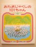 画像1: 加古里子「おたまじゃくしの101ちゃん」 (1)