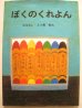 画像1: 長新太「ぼくのくれよん」 (1)