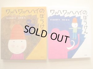 画像3: 和田誠・谷川俊太郎「ワッハワッハハイの冒険」