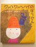 画像1: 和田誠・谷川俊太郎「ワッハワッハハイの冒険」 (1)