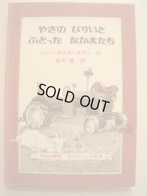 画像1: ノニー・ホグロギアン「やぎのびりいとふとったなかまたち」