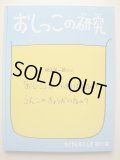 柳生弦一郎「おしっこの研究」