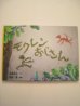 画像1: 田島征三・酒井敦「モクレンおじさん」 (1)