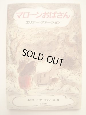 画像1: エドワード・アーディゾーニ「マローンおばさん」