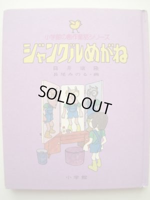 画像1: 筒井康隆・長尾みのる「ジャングルめがね」