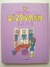 画像1: 筒井康隆・長尾みのる「ジャングルめがね」 (1)