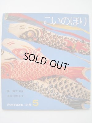 画像1: 英伸三・長谷川摂子「こいのぼり」