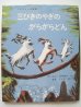 画像1: マーシャ・ブラウン「三びきやぎのがらがらどん」 (1)