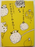 長崎訓子「パンダのポンポン　アイスクリーム・タワー」