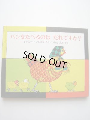 画像1: ジャニナ・ドマンスカ「パンをたべるのはだれですか？」