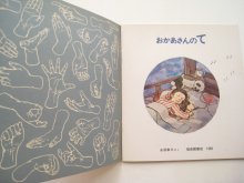 詳細画像1: 永坂幸三「おかあさんのて」