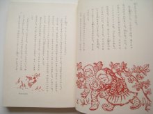 詳細画像3: 丸木俊「カラスだんなのおよめとり」