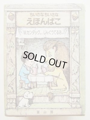 画像1: モーリス・センダック「ちいさなちいさなえほんばこ」