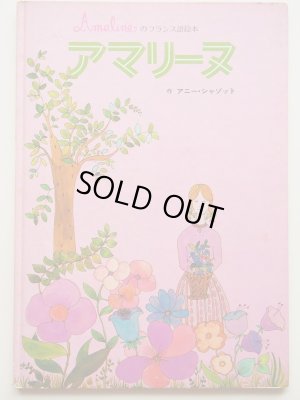 画像1: アニー・シャゾット「アマリーヌのフランス語絵本」