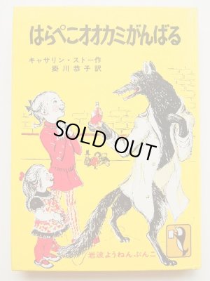 画像1: キャサリン・ストー/マージョリー・アン・ワッツ「はらぺこオオカミがんばる」＊旧版