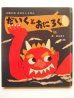 画像1: 瀬名恵子/川崎大治「だいくとおにろく」 (1)