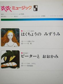 詳細画像1: 司修/鈴木義治「はくちょうのみずうみ/ピーターとおおかみ」