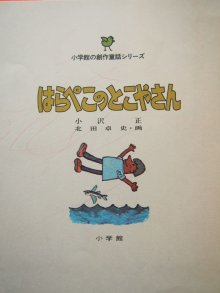 詳細画像2: 北田卓史/小沢正「はらぺこのとこやさん」