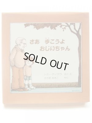 画像3: トミー・デ・パオラ「さあ歩こうよおじいちゃん」