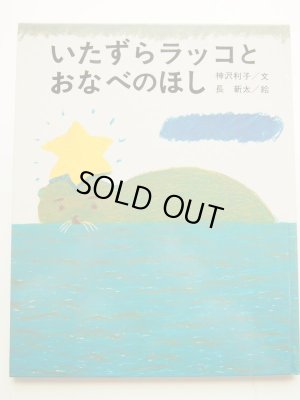 画像1: 長新太/神沢利子「いたずらラッコとおなべのほし」