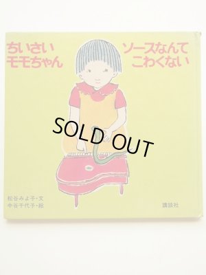 画像1: 中谷千代子/松谷みよ子「ちいさいモモちゃん　ソースなんてこわくない」