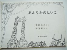 詳細画像1: 寺島龍一/瀬田貞二「あふりかのたいこ」