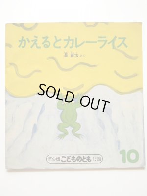 画像1: 長新太「かえるとカレーライス」