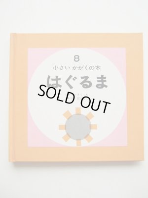 画像1: デニス・リグリー「はぐるま・小さいかがくの本 8 」