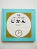 画像1: デニス・リグリー「じかん・小さいかがくの本 15 」 (1)