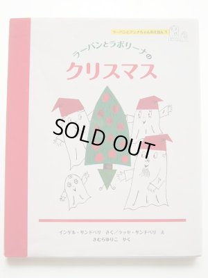 画像1: インゲルとラッセ・サンドベリ「ラーバンとラボリーナのクリスマス」