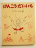 画像1: マンロー・リーフ「けんこうだいいち」＊旧版 (1)