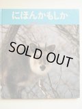 高橋喜平/浜昇「にほんかもしか」