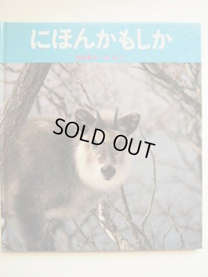 画像1: 高橋喜平/浜昇「にほんかもしか」